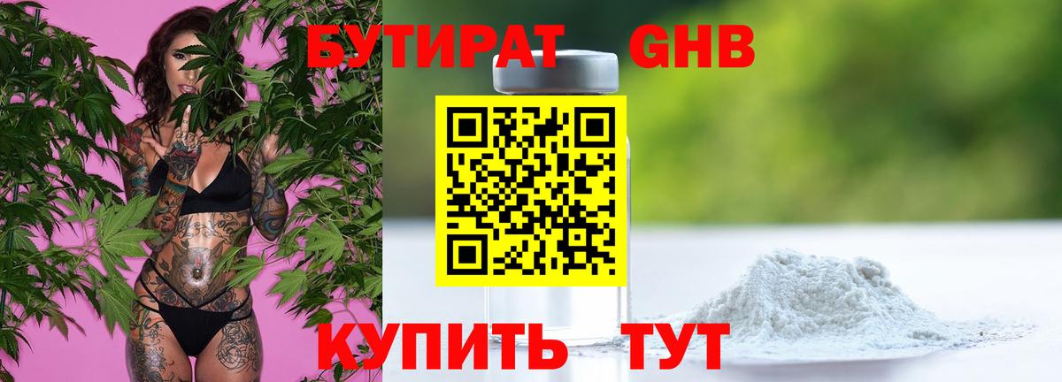 Бутират GHB Вятские Поляны