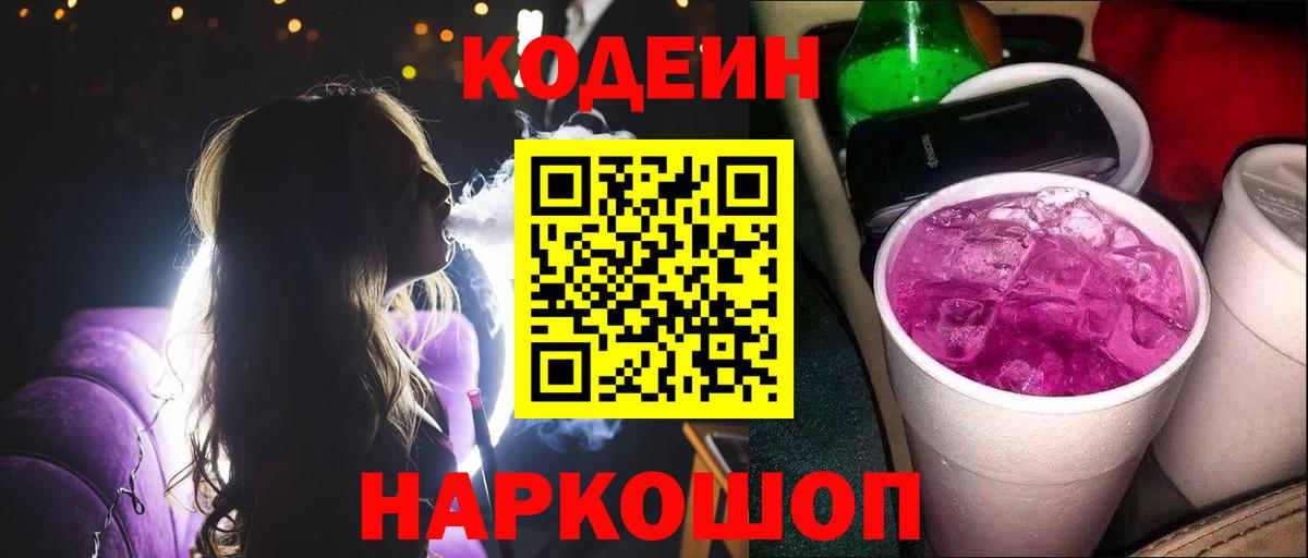 Вятские Поляны  Кодеиновый сироп Lean Purple Drank  Вход с VPN 
